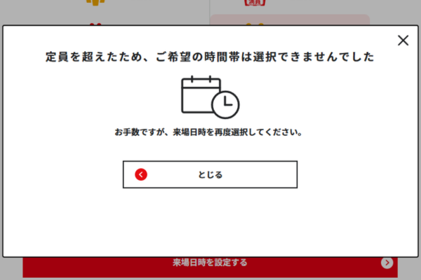 親の顔より見ている万博の入場予約の満員メッセージ