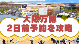 大阪万博、2日前予約を攻略
