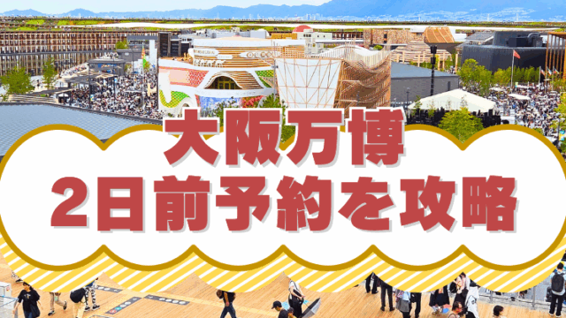大阪万博、2日前予約を攻略